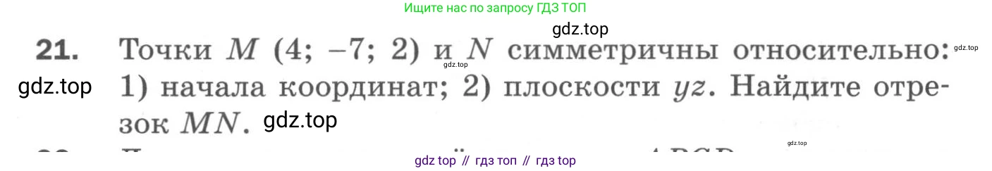 ГДЗ Геометрия, 11 класс Дидактические материалы, авторы: Мерзляк Аркадий Григорьевич, Полонский Виталий Борисович, Рабинович Ефим Михайлович, Якир Михаил Семёнович, издательство Просвещение, Москва, 2021, страница 6, номер 21, Условие 2020