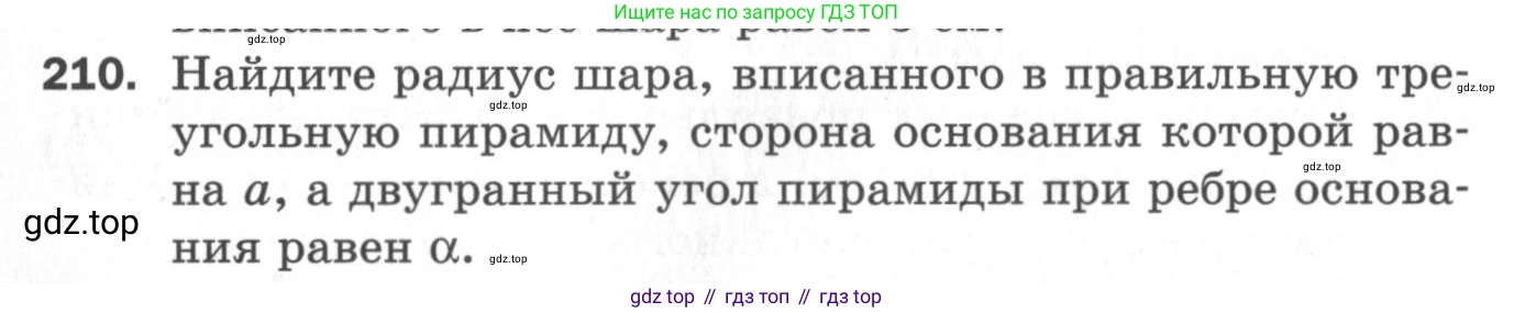 ГДЗ Геометрия, 11 класс Дидактические материалы, авторы: Мерзляк Аркадий Григорьевич, Полонский Виталий Борисович, Рабинович Ефим Михайлович, Якир Михаил Семёнович, издательство Просвещение, Москва, 2021, страница 26, номер 210, Условие 2020