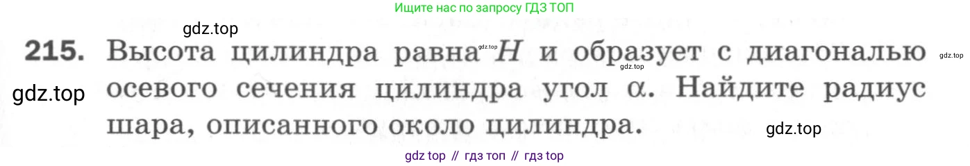ГДЗ Геометрия, 11 класс Дидактические материалы, авторы: Мерзляк Аркадий Григорьевич, Полонский Виталий Борисович, Рабинович Ефим Михайлович, Якир Михаил Семёнович, издательство Просвещение, Москва, 2021, страница 27, номер 215, Условие 2020