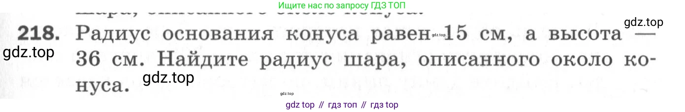 ГДЗ Геометрия, 11 класс Дидактические материалы, авторы: Мерзляк Аркадий Григорьевич, Полонский Виталий Борисович, Рабинович Ефим Михайлович, Якир Михаил Семёнович, издательство Просвещение, Москва, 2021, страница 27, номер 218, Условие 2020