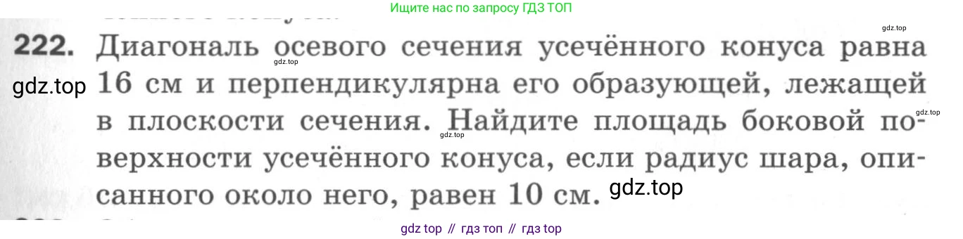 ГДЗ Геометрия, 11 класс Дидактические материалы, авторы: Мерзляк Аркадий Григорьевич, Полонский Виталий Борисович, Рабинович Ефим Михайлович, Якир Михаил Семёнович, издательство Просвещение, Москва, 2021, страница 27, номер 222, Условие 2020
