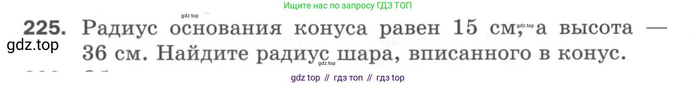 ГДЗ Геометрия, 11 класс Дидактические материалы, авторы: Мерзляк Аркадий Григорьевич, Полонский Виталий Борисович, Рабинович Ефим Михайлович, Якир Михаил Семёнович, издательство Просвещение, Москва, 2021, страница 28, номер 225, Условие 2020