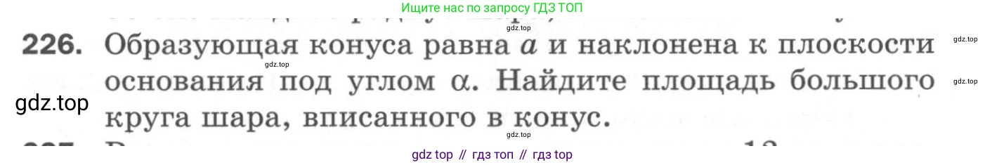 ГДЗ Геометрия, 11 класс Дидактические материалы, авторы: Мерзляк Аркадий Григорьевич, Полонский Виталий Борисович, Рабинович Ефим Михайлович, Якир Михаил Семёнович, издательство Просвещение, Москва, 2021, страница 28, номер 226, Условие 2020
