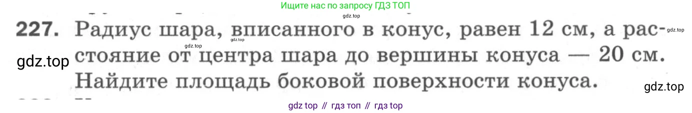 ГДЗ Геометрия, 11 класс Дидактические материалы, авторы: Мерзляк Аркадий Григорьевич, Полонский Виталий Борисович, Рабинович Ефим Михайлович, Якир Михаил Семёнович, издательство Просвещение, Москва, 2021, страница 28, номер 227, Условие 2020