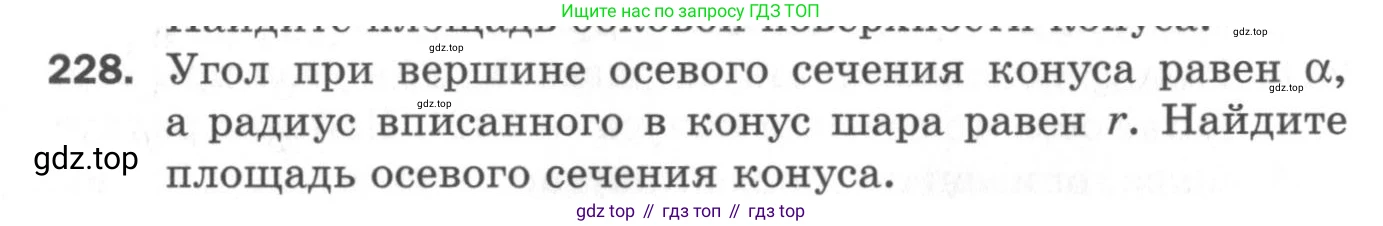 ГДЗ Геометрия, 11 класс Дидактические материалы, авторы: Мерзляк Аркадий Григорьевич, Полонский Виталий Борисович, Рабинович Ефим Михайлович, Якир Михаил Семёнович, издательство Просвещение, Москва, 2021, страница 28, номер 228, Условие 2020