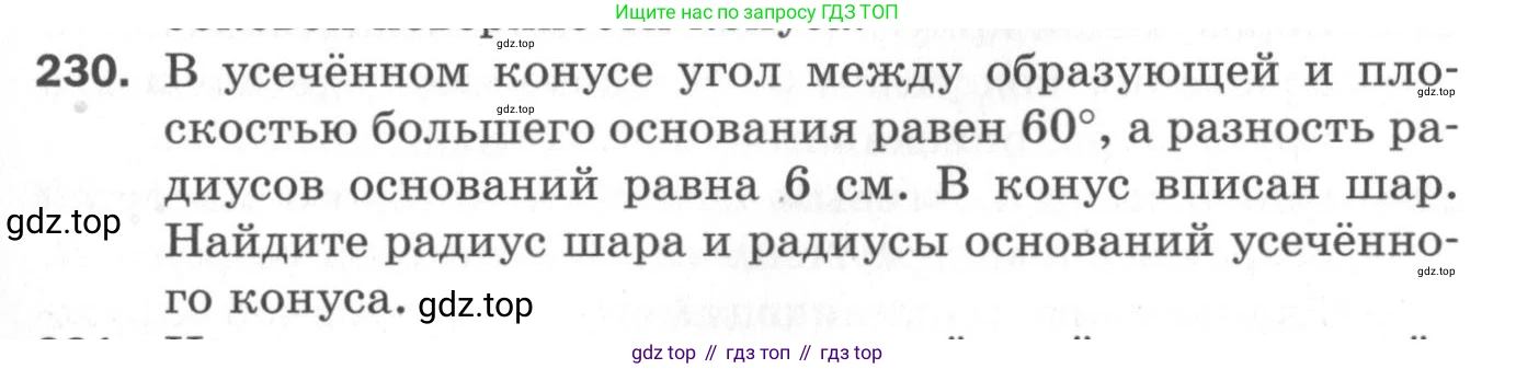ГДЗ Геометрия, 11 класс Дидактические материалы, авторы: Мерзляк Аркадий Григорьевич, Полонский Виталий Борисович, Рабинович Ефим Михайлович, Якир Михаил Семёнович, издательство Просвещение, Москва, 2021, страница 28, номер 230, Условие 2020