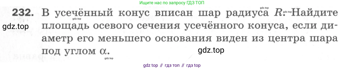 ГДЗ Геометрия, 11 класс Дидактические материалы, авторы: Мерзляк Аркадий Григорьевич, Полонский Виталий Борисович, Рабинович Ефим Михайлович, Якир Михаил Семёнович, издательство Просвещение, Москва, 2021, страница 28, номер 232, Условие 2020
