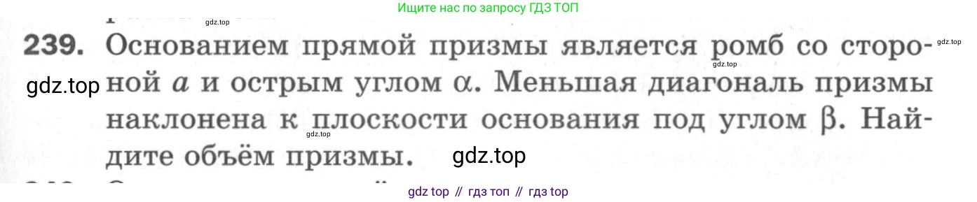 ГДЗ Геометрия, 11 класс Дидактические материалы, авторы: Мерзляк Аркадий Григорьевич, Полонский Виталий Борисович, Рабинович Ефим Михайлович, Якир Михаил Семёнович, издательство Просвещение, Москва, 2021, страница 29, номер 239, Условие 2020