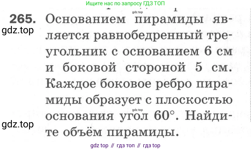 ГДЗ Геометрия, 11 класс Дидактические материалы, авторы: Мерзляк Аркадий Григорьевич, Полонский Виталий Борисович, Рабинович Ефим Михайлович, Якир Михаил Семёнович, издательство Просвещение, Москва, 2021, страница 32, номер 265, Условие 2020