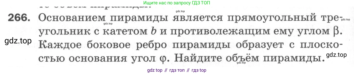 ГДЗ Геометрия, 11 класс Дидактические материалы, авторы: Мерзляк Аркадий Григорьевич, Полонский Виталий Борисович, Рабинович Ефим Михайлович, Якир Михаил Семёнович, издательство Просвещение, Москва, 2021, страница 32, номер 266, Условие 2020
