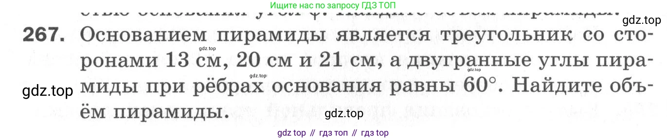 ГДЗ Геометрия, 11 класс Дидактические материалы, авторы: Мерзляк Аркадий Григорьевич, Полонский Виталий Борисович, Рабинович Ефим Михайлович, Якир Михаил Семёнович, издательство Просвещение, Москва, 2021, страница 32, номер 267, Условие 2020