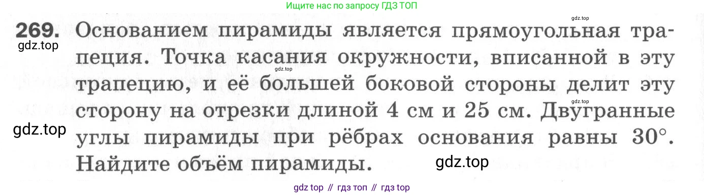 ГДЗ Геометрия, 11 класс Дидактические материалы, авторы: Мерзляк Аркадий Григорьевич, Полонский Виталий Борисович, Рабинович Ефим Михайлович, Якир Михаил Семёнович, издательство Просвещение, Москва, 2021, страница 32, номер 269, Условие 2020