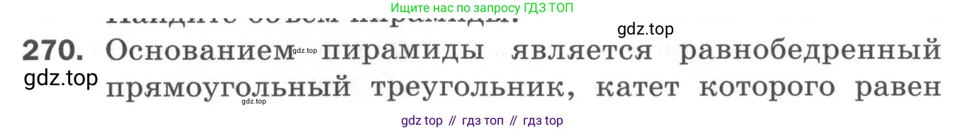 ГДЗ Геометрия, 11 класс Дидактические материалы, авторы: Мерзляк Аркадий Григорьевич, Полонский Виталий Борисович, Рабинович Ефим Михайлович, Якир Михаил Семёнович, издательство Просвещение, Москва, 2021, страница 32, номер 270, Условие 2020