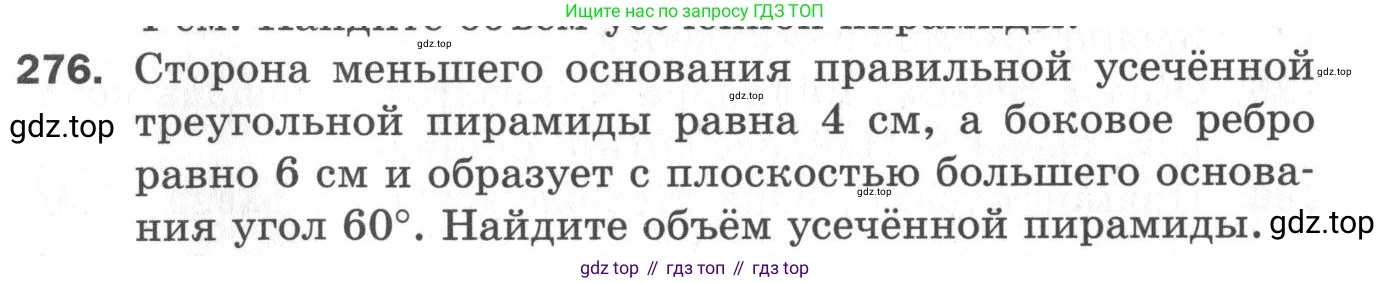 ГДЗ Геометрия, 11 класс Дидактические материалы, авторы: Мерзляк Аркадий Григорьевич, Полонский Виталий Борисович, Рабинович Ефим Михайлович, Якир Михаил Семёнович, издательство Просвещение, Москва, 2021, страница 33, номер 276, Условие 2020