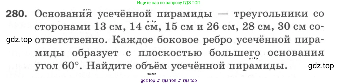 ГДЗ Геометрия, 11 класс Дидактические материалы, авторы: Мерзляк Аркадий Григорьевич, Полонский Виталий Борисович, Рабинович Ефим Михайлович, Якир Михаил Семёнович, издательство Просвещение, Москва, 2021, страница 34, номер 280, Условие 2020