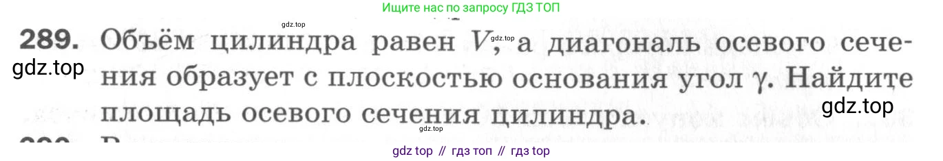 ГДЗ Геометрия, 11 класс Дидактические материалы, авторы: Мерзляк Аркадий Григорьевич, Полонский Виталий Борисович, Рабинович Ефим Михайлович, Якир Михаил Семёнович, издательство Просвещение, Москва, 2021, страница 35, номер 289, Условие 2020