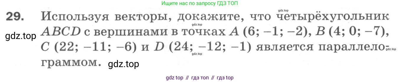 ГДЗ Геометрия, 11 класс Дидактические материалы, авторы: Мерзляк Аркадий Григорьевич, Полонский Виталий Борисович, Рабинович Ефим Михайлович, Якир Михаил Семёнович, издательство Просвещение, Москва, 2021, страница 6, номер 29, Условие 2020