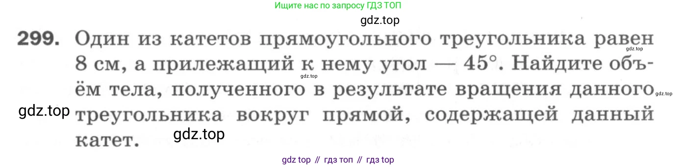 ГДЗ Геометрия, 11 класс Дидактические материалы, авторы: Мерзляк Аркадий Григорьевич, Полонский Виталий Борисович, Рабинович Ефим Михайлович, Якир Михаил Семёнович, издательство Просвещение, Москва, 2021, страница 36, номер 299, Условие 2020
