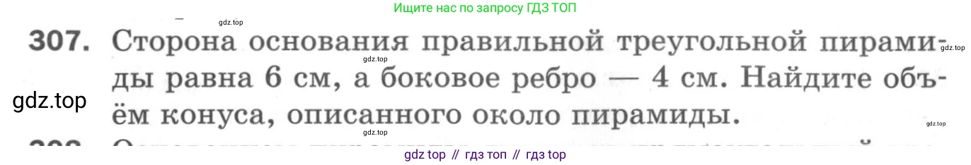 ГДЗ Геометрия, 11 класс Дидактические материалы, авторы: Мерзляк Аркадий Григорьевич, Полонский Виталий Борисович, Рабинович Ефим Михайлович, Якир Михаил Семёнович, издательство Просвещение, Москва, 2021, страница 37, номер 307, Условие 2020