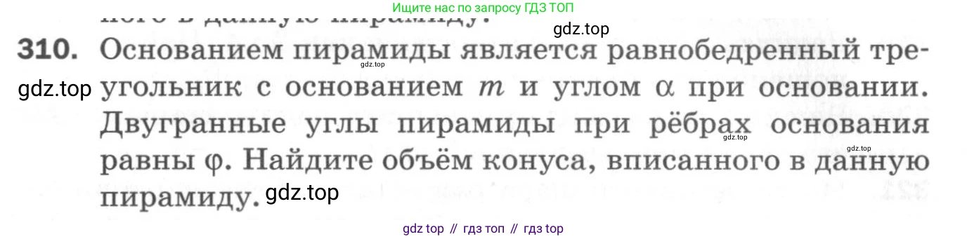 ГДЗ Геометрия, 11 класс Дидактические материалы, авторы: Мерзляк Аркадий Григорьевич, Полонский Виталий Борисович, Рабинович Ефим Михайлович, Якир Михаил Семёнович, издательство Просвещение, Москва, 2021, страница 37, номер 310, Условие 2020