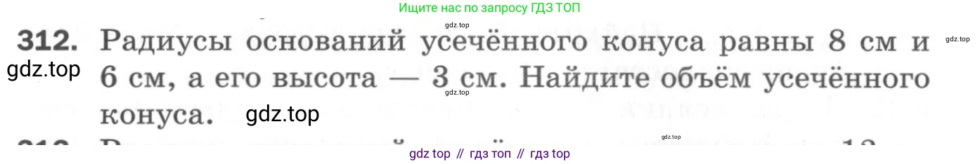 ГДЗ Геометрия, 11 класс Дидактические материалы, авторы: Мерзляк Аркадий Григорьевич, Полонский Виталий Борисович, Рабинович Ефим Михайлович, Якир Михаил Семёнович, издательство Просвещение, Москва, 2021, страница 37, номер 312, Условие 2020