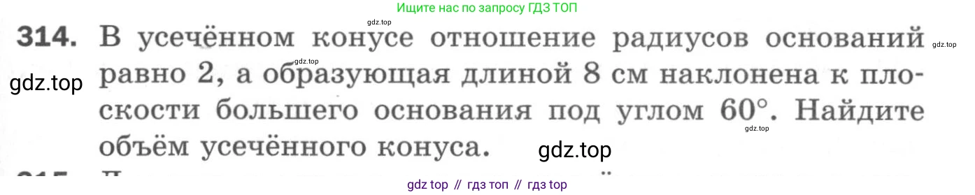 ГДЗ Геометрия, 11 класс Дидактические материалы, авторы: Мерзляк Аркадий Григорьевич, Полонский Виталий Борисович, Рабинович Ефим Михайлович, Якир Михаил Семёнович, издательство Просвещение, Москва, 2021, страница 37, номер 314, Условие 2020