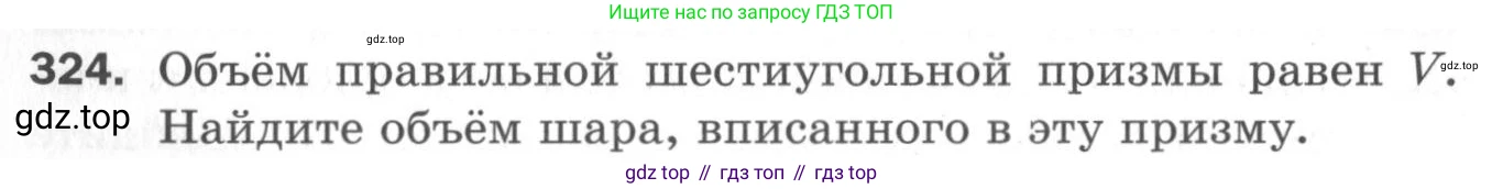 ГДЗ Геометрия, 11 класс Дидактические материалы, авторы: Мерзляк Аркадий Григорьевич, Полонский Виталий Борисович, Рабинович Ефим Михайлович, Якир Михаил Семёнович, издательство Просвещение, Москва, 2021, страница 38, номер 324, Условие 2020