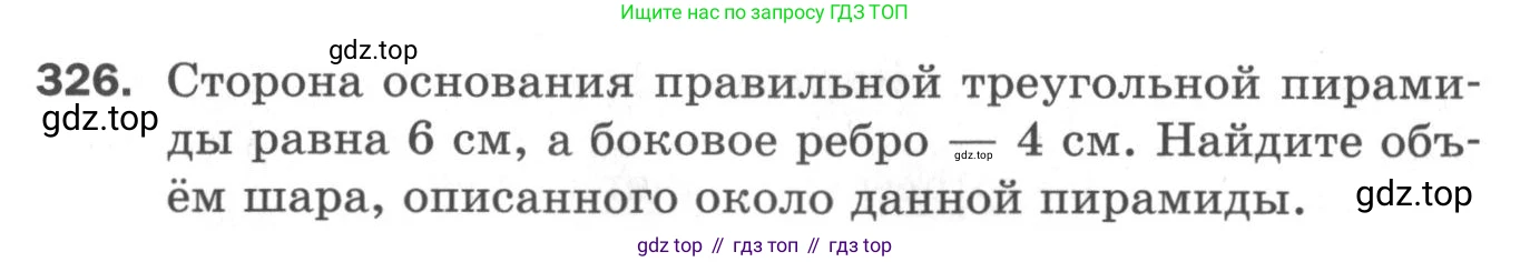 ГДЗ Геометрия, 11 класс Дидактические материалы, авторы: Мерзляк Аркадий Григорьевич, Полонский Виталий Борисович, Рабинович Ефим Михайлович, Якир Михаил Семёнович, издательство Просвещение, Москва, 2021, страница 39, номер 326, Условие 2020