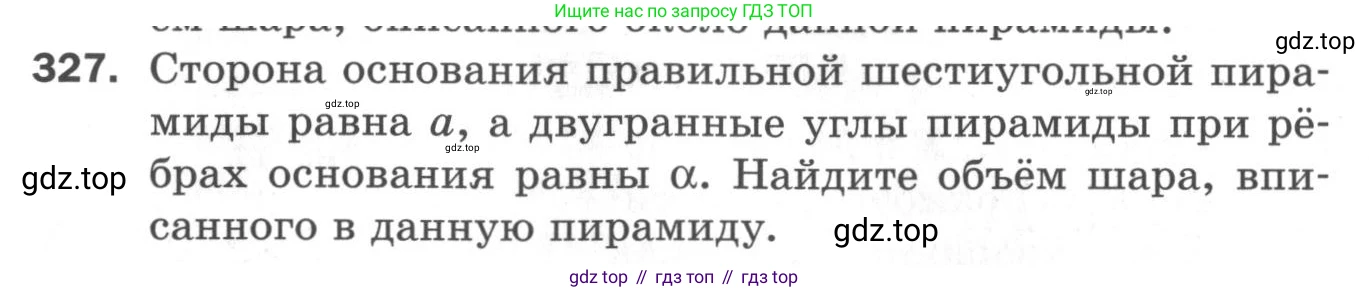 ГДЗ Геометрия, 11 класс Дидактические материалы, авторы: Мерзляк Аркадий Григорьевич, Полонский Виталий Борисович, Рабинович Ефим Михайлович, Якир Михаил Семёнович, издательство Просвещение, Москва, 2021, страница 39, номер 327, Условие 2020