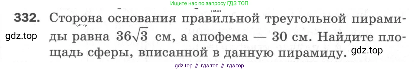 ГДЗ Геометрия, 11 класс Дидактические материалы, авторы: Мерзляк Аркадий Григорьевич, Полонский Виталий Борисович, Рабинович Ефим Михайлович, Якир Михаил Семёнович, издательство Просвещение, Москва, 2021, страница 39, номер 332, Условие 2020
