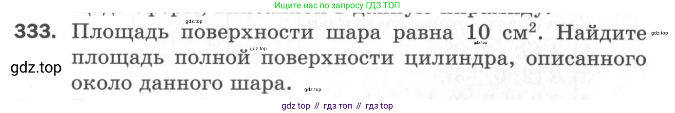 ГДЗ Геометрия, 11 класс Дидактические материалы, авторы: Мерзляк Аркадий Григорьевич, Полонский Виталий Борисович, Рабинович Ефим Михайлович, Якир Михаил Семёнович, издательство Просвещение, Москва, 2021, страница 39, номер 333, Условие 2020