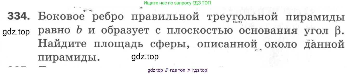 ГДЗ Геометрия, 11 класс Дидактические материалы, авторы: Мерзляк Аркадий Григорьевич, Полонский Виталий Борисович, Рабинович Ефим Михайлович, Якир Михаил Семёнович, издательство Просвещение, Москва, 2021, страница 39, номер 334, Условие 2020