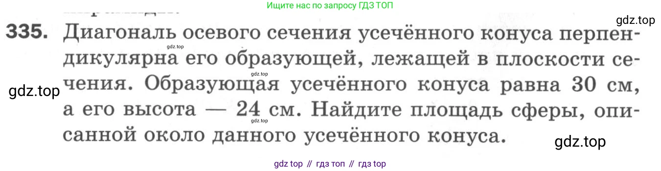 ГДЗ Геометрия, 11 класс Дидактические материалы, авторы: Мерзляк Аркадий Григорьевич, Полонский Виталий Борисович, Рабинович Ефим Михайлович, Якир Михаил Семёнович, издательство Просвещение, Москва, 2021, страница 39, номер 335, Условие 2020