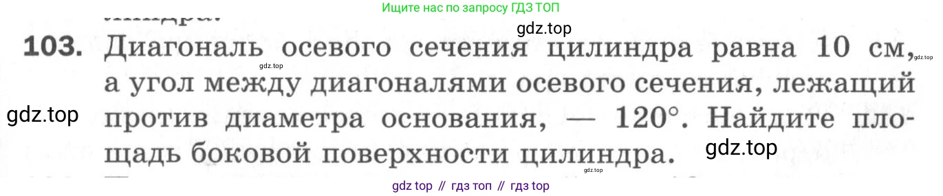 ГДЗ Геометрия, 11 класс Дидактические материалы, авторы: Мерзляк Аркадий Григорьевич, Полонский Виталий Борисович, Рабинович Ефим Михайлович, Якир Михаил Семёнович, издательство Просвещение, Москва, 2021, страница 49, номер 103, Условие 2020