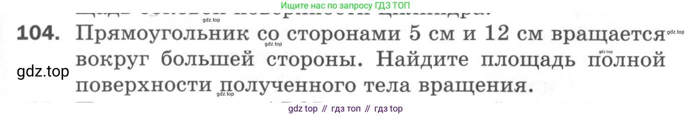ГДЗ Геометрия, 11 класс Дидактические материалы, авторы: Мерзляк Аркадий Григорьевич, Полонский Виталий Борисович, Рабинович Ефим Михайлович, Якир Михаил Семёнович, издательство Просвещение, Москва, 2021, страница 49, номер 104, Условие 2020
