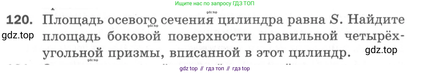 ГДЗ Геометрия, 11 класс Дидактические материалы, авторы: Мерзляк Аркадий Григорьевич, Полонский Виталий Борисович, Рабинович Ефим Михайлович, Якир Михаил Семёнович, издательство Просвещение, Москва, 2021, страница 52, номер 120, Условие 2020