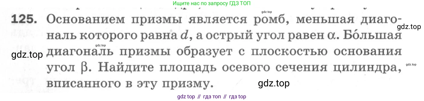 ГДЗ Геометрия, 11 класс Дидактические материалы, авторы: Мерзляк Аркадий Григорьевич, Полонский Виталий Борисович, Рабинович Ефим Михайлович, Якир Михаил Семёнович, издательство Просвещение, Москва, 2021, страница 52, номер 125, Условие 2020