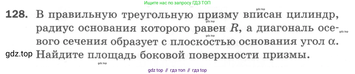 ГДЗ Геометрия, 11 класс Дидактические материалы, авторы: Мерзляк Аркадий Григорьевич, Полонский Виталий Борисович, Рабинович Ефим Михайлович, Якир Михаил Семёнович, издательство Просвещение, Москва, 2021, страница 53, номер 128, Условие 2020