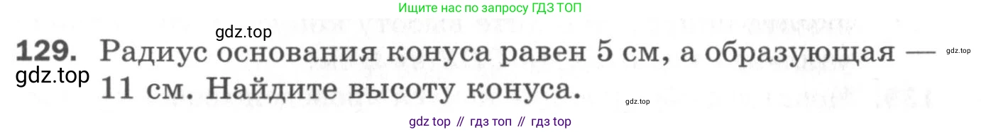 ГДЗ Геометрия, 11 класс Дидактические материалы, авторы: Мерзляк Аркадий Григорьевич, Полонский Виталий Борисович, Рабинович Ефим Михайлович, Якир Михаил Семёнович, издательство Просвещение, Москва, 2021, страница 53, номер 129, Условие 2020