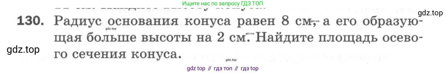 ГДЗ Геометрия, 11 класс Дидактические материалы, авторы: Мерзляк Аркадий Григорьевич, Полонский Виталий Борисович, Рабинович Ефим Михайлович, Якир Михаил Семёнович, издательство Просвещение, Москва, 2021, страница 53, номер 130, Условие 2020