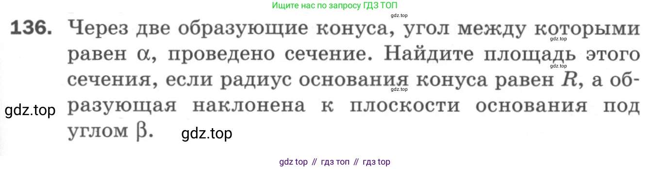 ГДЗ Геометрия, 11 класс Дидактические материалы, авторы: Мерзляк Аркадий Григорьевич, Полонский Виталий Борисович, Рабинович Ефим Михайлович, Якир Михаил Семёнович, издательство Просвещение, Москва, 2021, страница 53, номер 136, Условие 2020