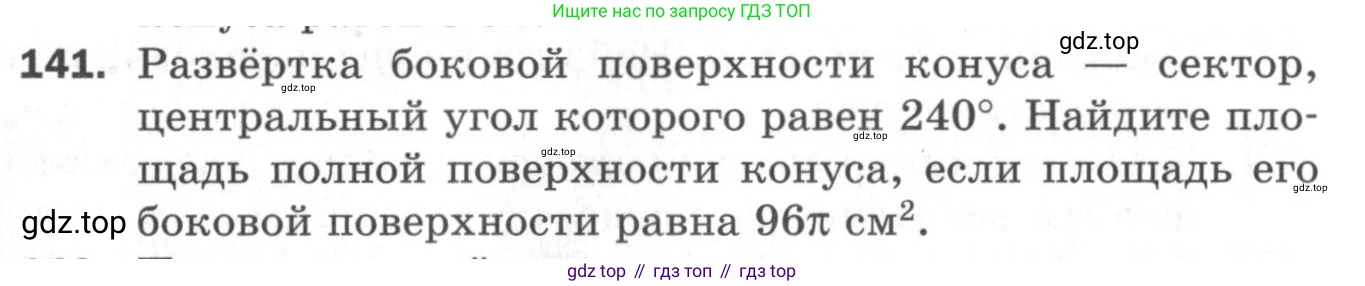 ГДЗ Геометрия, 11 класс Дидактические материалы, авторы: Мерзляк Аркадий Григорьевич, Полонский Виталий Борисович, Рабинович Ефим Михайлович, Якир Михаил Семёнович, издательство Просвещение, Москва, 2021, страница 54, номер 141, Условие 2020