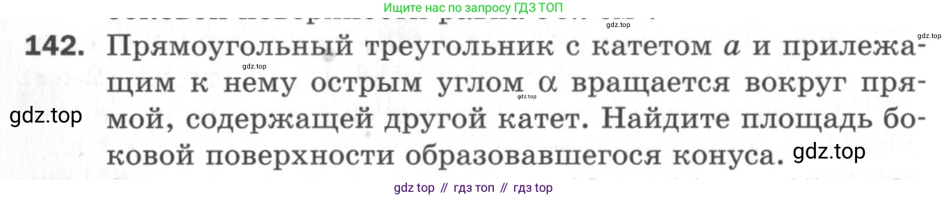 ГДЗ Геометрия, 11 класс Дидактические материалы, авторы: Мерзляк Аркадий Григорьевич, Полонский Виталий Борисович, Рабинович Ефим Михайлович, Якир Михаил Семёнович, издательство Просвещение, Москва, 2021, страница 54, номер 142, Условие 2020