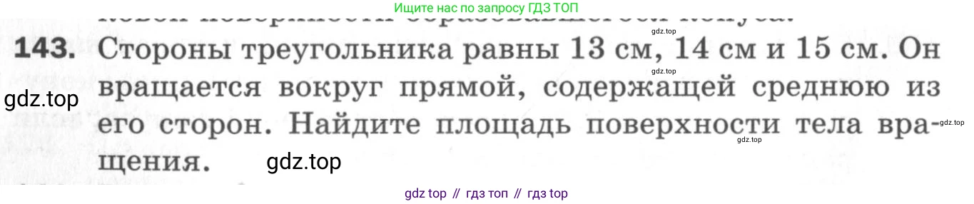 ГДЗ Геометрия, 11 класс Дидактические материалы, авторы: Мерзляк Аркадий Григорьевич, Полонский Виталий Борисович, Рабинович Ефим Михайлович, Якир Михаил Семёнович, издательство Просвещение, Москва, 2021, страница 54, номер 143, Условие 2020