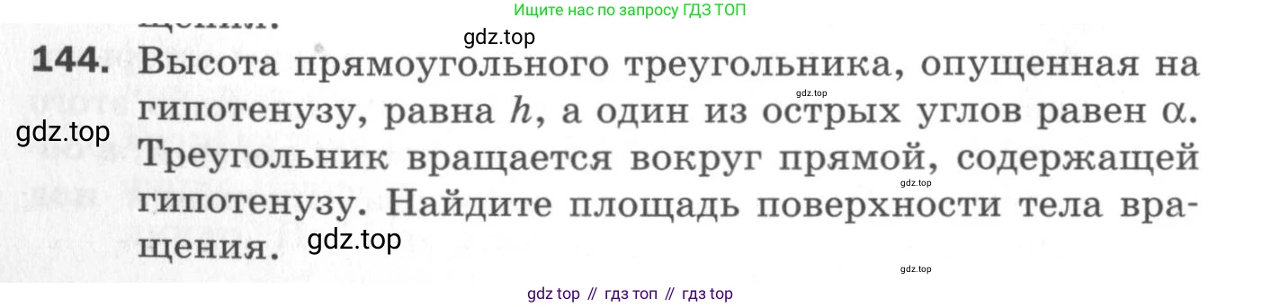 ГДЗ Геометрия, 11 класс Дидактические материалы, авторы: Мерзляк Аркадий Григорьевич, Полонский Виталий Борисович, Рабинович Ефим Михайлович, Якир Михаил Семёнович, издательство Просвещение, Москва, 2021, страница 54, номер 144, Условие 2020