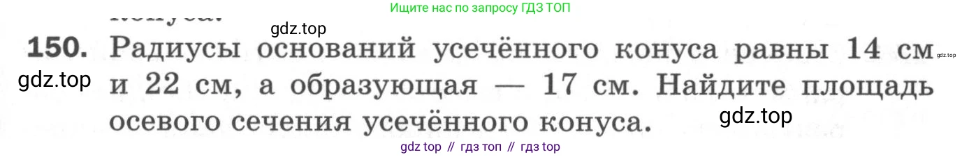 ГДЗ Геометрия, 11 класс Дидактические материалы, авторы: Мерзляк Аркадий Григорьевич, Полонский Виталий Борисович, Рабинович Ефим Михайлович, Якир Михаил Семёнович, издательство Просвещение, Москва, 2021, страница 55, номер 150, Условие 2020