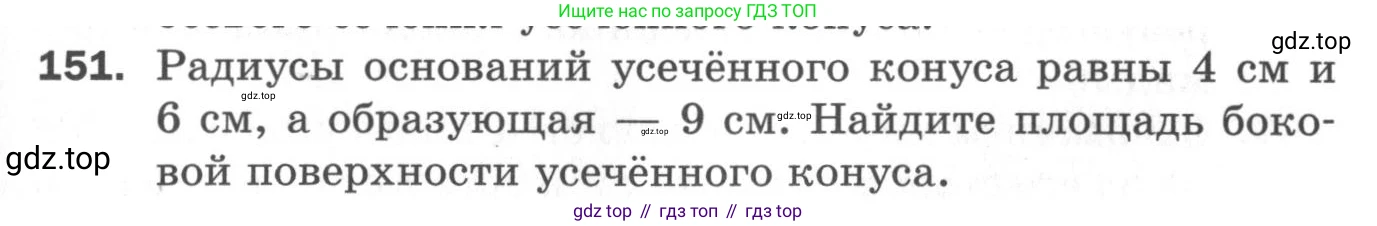 ГДЗ Геометрия, 11 класс Дидактические материалы, авторы: Мерзляк Аркадий Григорьевич, Полонский Виталий Борисович, Рабинович Ефим Михайлович, Якир Михаил Семёнович, издательство Просвещение, Москва, 2021, страница 55, номер 151, Условие 2020