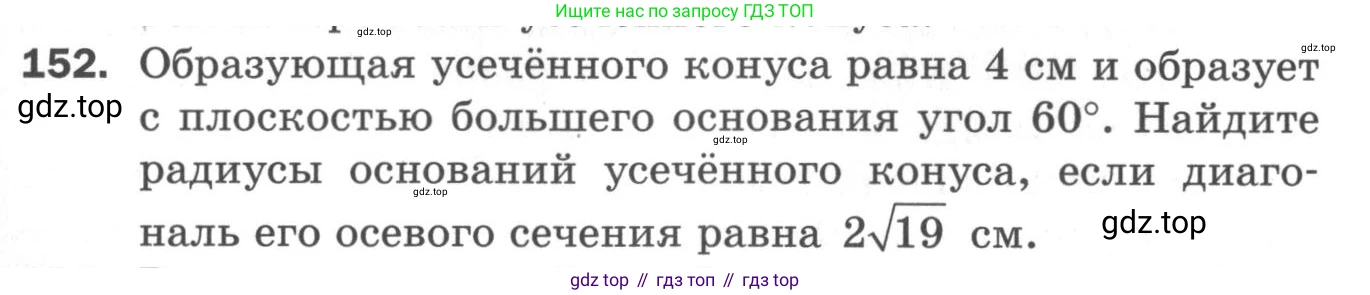 ГДЗ Геометрия, 11 класс Дидактические материалы, авторы: Мерзляк Аркадий Григорьевич, Полонский Виталий Борисович, Рабинович Ефим Михайлович, Якир Михаил Семёнович, издательство Просвещение, Москва, 2021, страница 55, номер 152, Условие 2020
