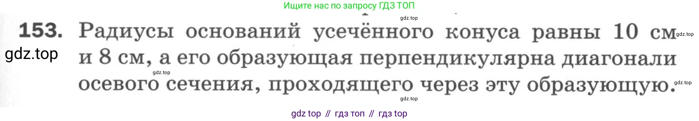 ГДЗ Геометрия, 11 класс Дидактические материалы, авторы: Мерзляк Аркадий Григорьевич, Полонский Виталий Борисович, Рабинович Ефим Михайлович, Якир Михаил Семёнович, издательство Просвещение, Москва, 2021, страница 55, номер 153, Условие 2020