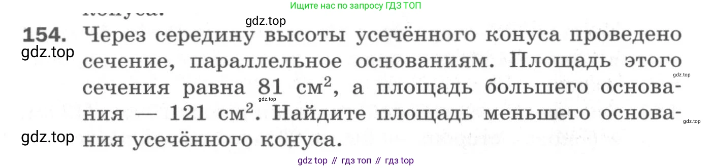 ГДЗ Геометрия, 11 класс Дидактические материалы, авторы: Мерзляк Аркадий Григорьевич, Полонский Виталий Борисович, Рабинович Ефим Михайлович, Якир Михаил Семёнович, издательство Просвещение, Москва, 2021, страница 56, номер 154, Условие 2020